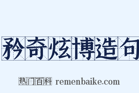 矜奇炫博造句是什么意思的图片